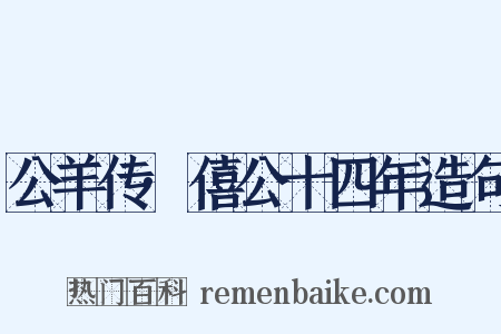 公羊传·僖公十四年造句是什么意思的图片